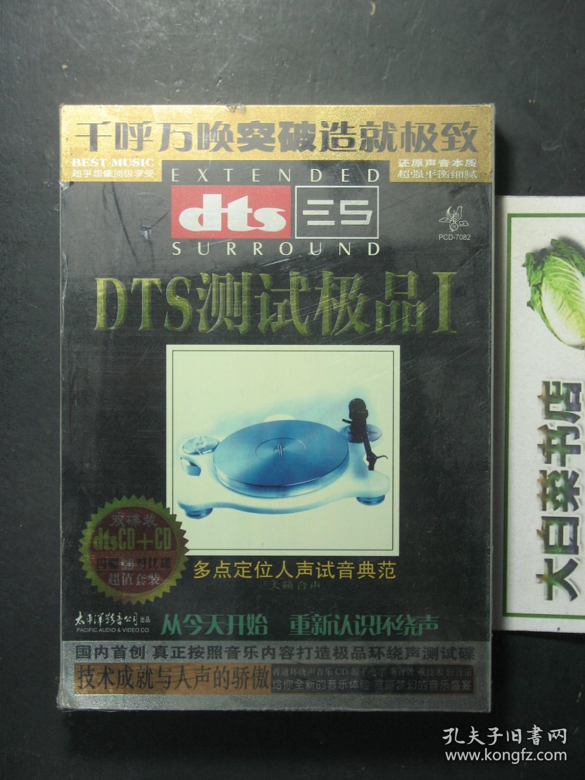 光盘 DTS测试极品Ⅰ 多点定位人声试音典范 全新有塑封 双碟装（54453)