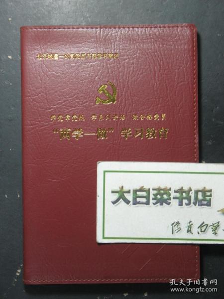 笔记本 记事本 塑皮本 北京城建一公司党员干部学习笔记 未使用过 （57595)