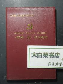 笔记本 记事本 塑皮本 北京城建一公司党员干部学习笔记 未使用过 （57595)