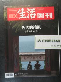 三联生活周刊 2021年第21期总第1138期 近代的端倪 洋务运动160年 未翻阅过6