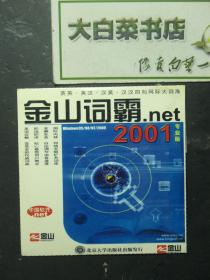 光盘 金山词霸.net 2001专业版 光盘1张（54723)