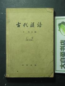 古代汉语 上册 第一分册 1963年1版2印（57255)