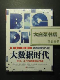 大数据时代 生活、工作与思维的大变革 全新有塑封（60071)