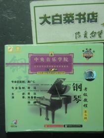 光盘 中央音乐学院校外音乐水平考级系列音像教材 钢琴考级教程 第七级 VCD光盘3张（54696)