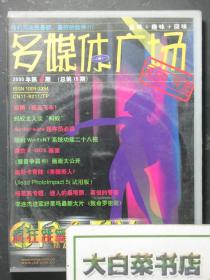 光盘 多媒体广场 2000年第4期 总第15期 CD光盘2张（54586)