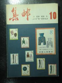 集邮 1981-1985年共15本 1981 1982 1983 1984 1985