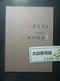书目 广陵书社2018年春季征订目录（54923)
