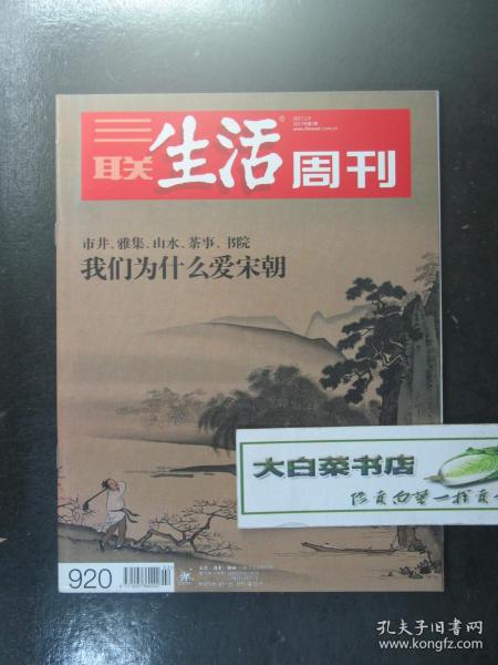 三联生活周刊  2017年第2期总第920期 我们为什么爱宋朝 市井、雅集、山水、茶事、书院  未翻阅过K34