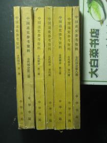 中国通史参考资料 古代部分 共7本 第一至第六册、第八册 缺第七册（59126)