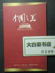 光盘 中国之美 首届2012“中国之美”书画艺术大典 光盘1张（54542)