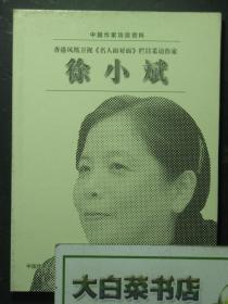 光盘 中国作家访谈资料 中央电视台《大家》栏目采访作家 徐小斌 DVD光盘（54584)