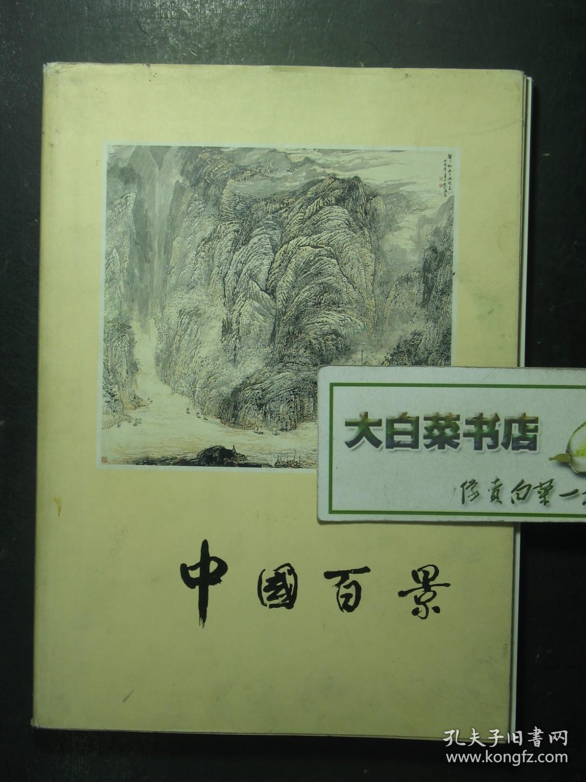 点击查看原图 中国百景 中华人民共和国《中国美术馆》特别出展·现代中国山水画百选 印500册(53679)