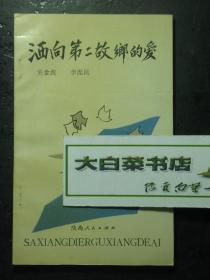 洒向第二故乡的爱 二炮某部拥政爱民纪实 1版1印 未翻阅过（62261)