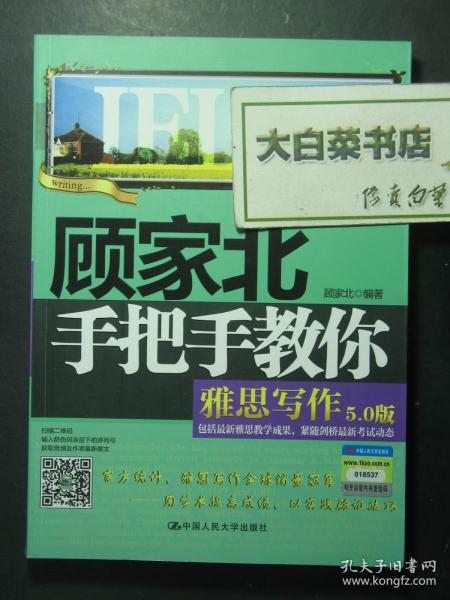 顾家北手把手教你雅思写作5.0版 5版23印（59456)