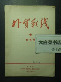 创刊号 外贸战线 1967年8月创刊号 郭久祺教授签名本（61383)