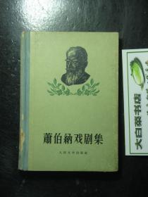 萧伯纳戏剧集 二 精装 1956年版（61855)