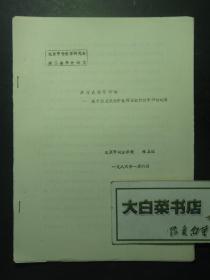 油印本 北京市中专教育研究会第二届年会论文  启发式教学初探——关于启发式教学在商业统计教学中的运用（55356)