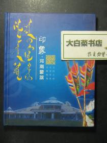 光盘 印象·河南蒙旗 3碟装DVD（54430)