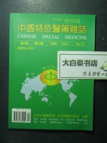 中国特色医药杂志 第1卷第12期 2000年第一卷第十二期（56377)