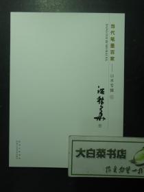 当代笔墨百家——山水专辑 壹 汪稼华卷 1版1印 未翻阅过（59487)