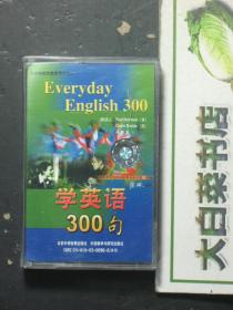 磁带 学英语300句 磁带1个（54801)