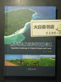 热带海岛及海岸带植被景观 任海签赠本 精装 1版1印（59083)