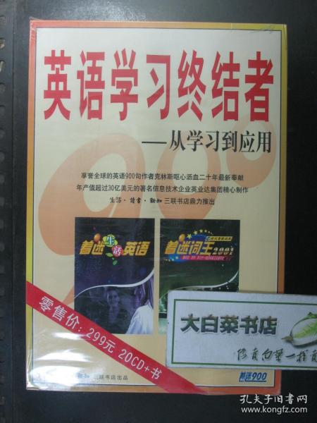 光盘 着迷900 英语学习终结者——从学习到应用 20CD+书 光盘20张+书 全新有塑封 三联书店出版社（54865)