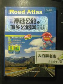 中国高速公路及城乡公路网里程地图集 软精装 1版6印（53692)