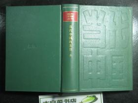 当代中国丛书 当代中国的北京 上册 精装 1版1印（62116)