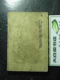 白居易诗选译 1960年1版2印（61850)