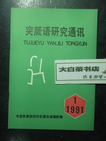 突厥语研究通讯 1991年第1期 未翻阅过（62877)