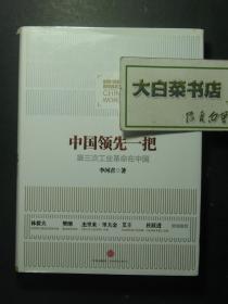 中国领先一把 第三次工业革命在中国 精装 1版1印（59441)