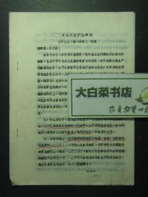 油印本 中央农业广播学校化学基础课程 第一讲 绪论 张英（55437)