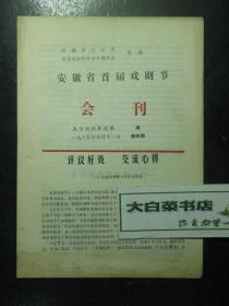 安徽省首届戏剧节会刊 1985年1月11日 第四期（62523)