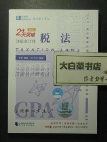 BT学院 2021注册会计师全国统一考试应试指导 税法 1版1印（59467)