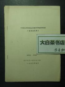 油印本 学习西德职教经验进行我校教学改革的设想 征求意见稿（53509)