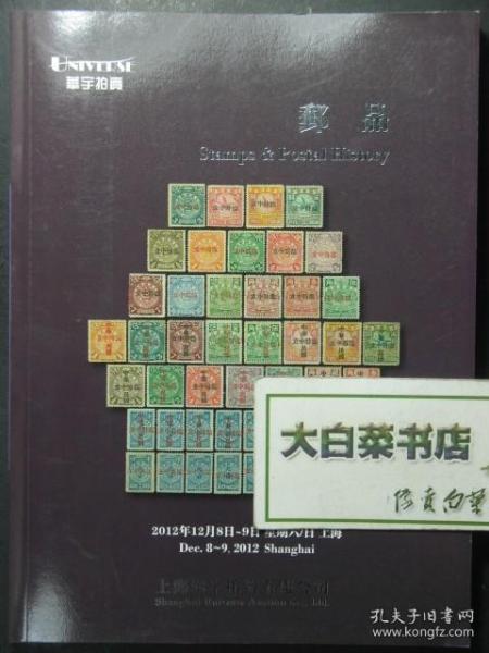 拍卖图录 华宇2012年秋季拍卖会 邮品 2012年12月8日（53535)