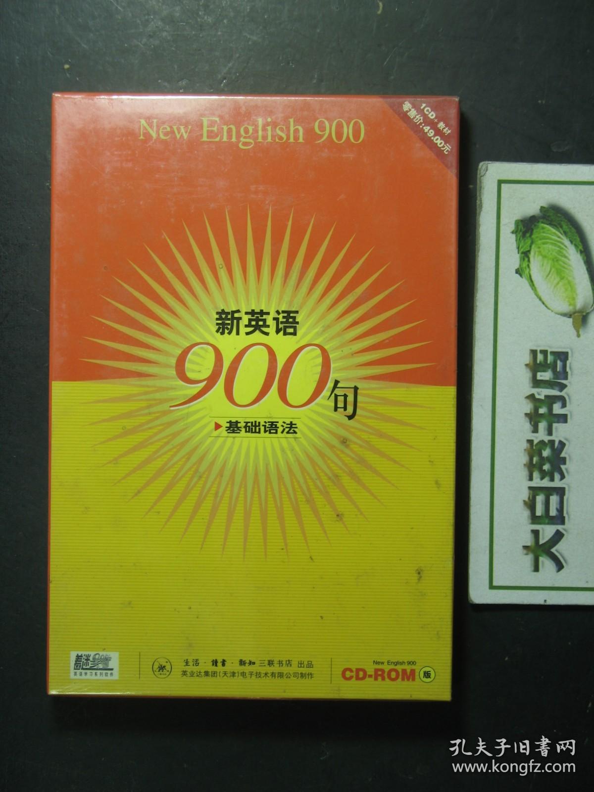 光盘 新英语900句CD-ROM 基础语法 1CD+教材 全新有塑封（54485)