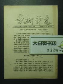 油印本 教研信息 北京市第一轻工业学校教学研究室主编 1989年1月10日 第2期（55384)