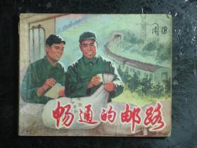 连环画 畅通的邮路 1974年1版1印（61570)