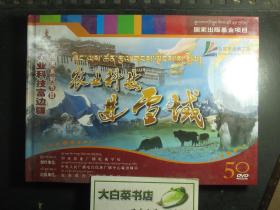 光盘 DVD 农业科技富边疆藏语系列节目 农业科技进雪域 50DVD 全新有塑封（54393)