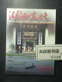 创刊号 湖湘文化 2011年4月总第1期 创刊号（61337)