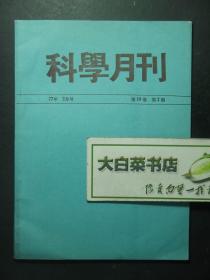 科学月刊 1977年2月号 第19卷第2期（55483)