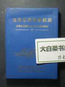 光盘 走向世界的新航迹 海军舰艇编队出访欧洲四国纪实 上下集 VCD光盘2张（54545)