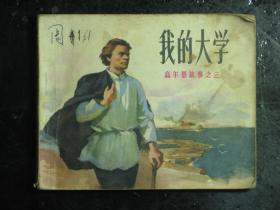 连环画 我的大学 高尔基故事之三 1973年2版4印（61507)