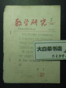 油印本 教学研究 1981.7 临汾地区行署教育局教研室 张天东印章（55454)