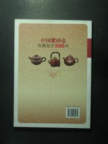 中国紫砂壶收藏鉴赏500问 1版2印（60176)