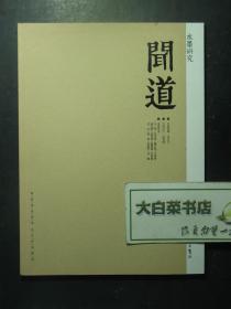 创刊号 水墨研究 闻道 2014.1总第1期 创刊号（61345)