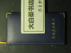 笔记本 记事本 塑皮本 经济参考报社工作手册 未使用过 （57603)