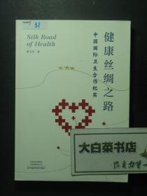 健康丝绸之路 中国国际卫生合作纪实 1版1印（53651)